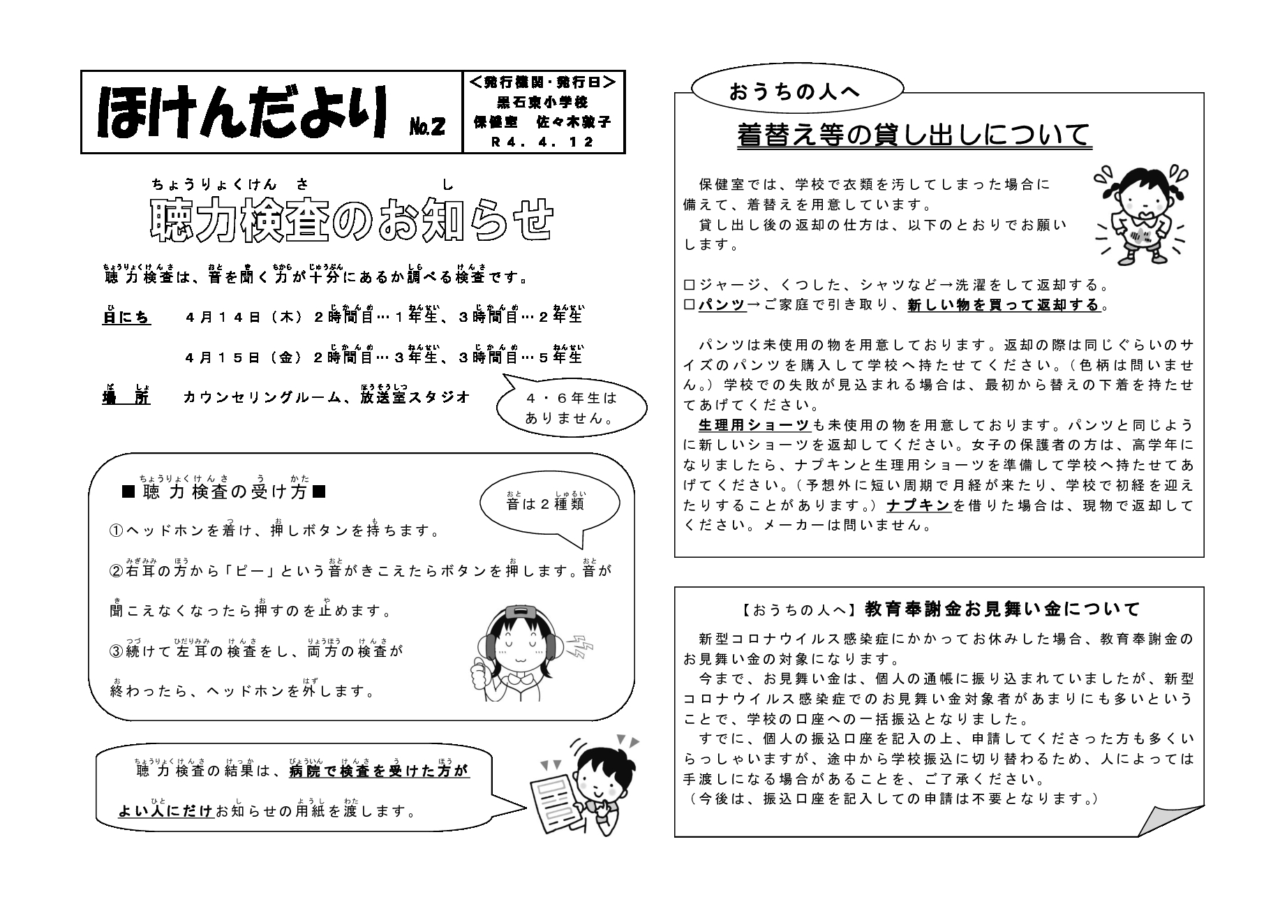 ほけんだより　№2（聴力検査、着替え返却）